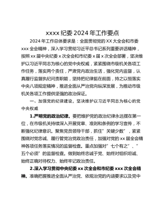 xxxx纪委2024年工作要点
