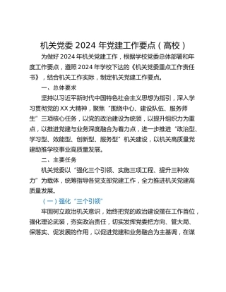 机关党委 2024 年党建工作要点（高校）