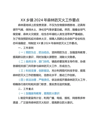 XX乡镇2024年森林防灭火工作要点
