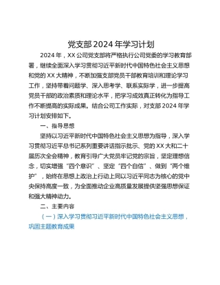 党支部2024年学习计划