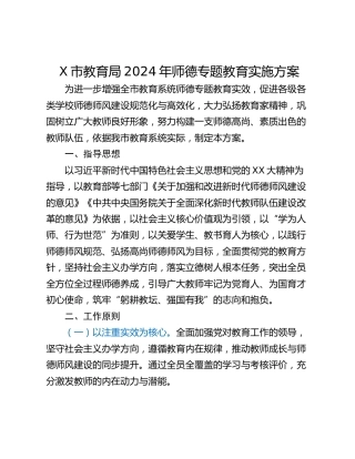 X市教育局2024年师德专题教育实施方案