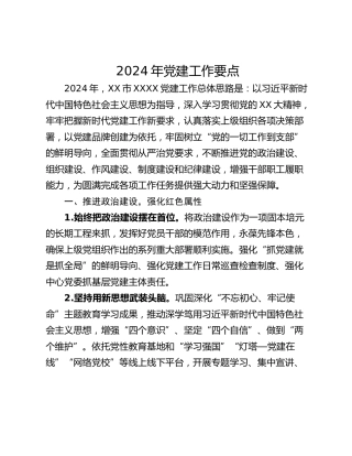 2024年党建工作要点_2