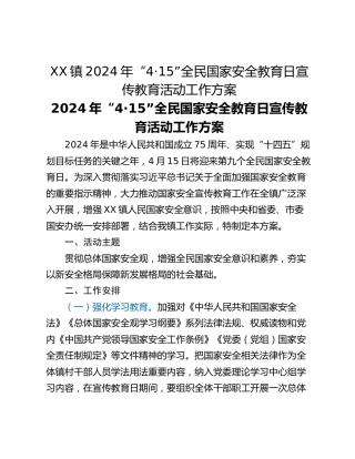 XX镇2024年“4·15”全民国家安全教育日宣传教育活动工作方案