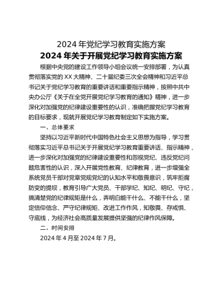2024年党纪学习教育实施方案_1