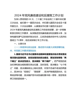 2024年党风廉政建设和反腐败工作计划