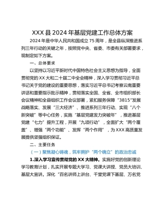 XXX县2024年基层党建工作总体方案