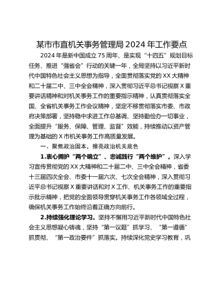 某市市直机关事务管理局2024年工作要点