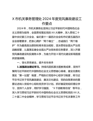 X市机关事务管理处2024年度党风廉政建设工作要点