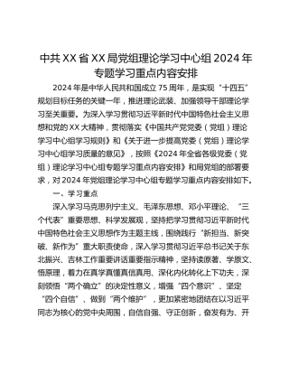 中共XX省XX局党组理论学习中心组2024年专题学习重点内容安排