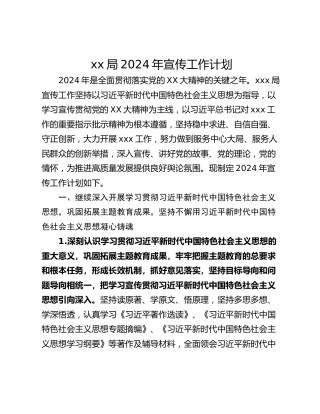 xx局2024年宣传工作计划