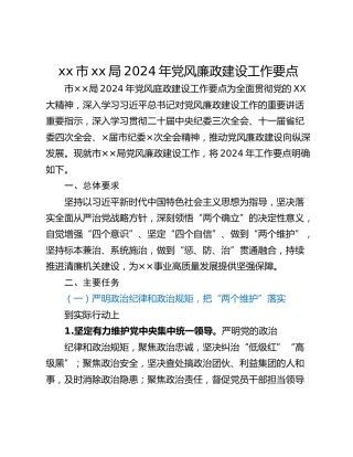 xx市xx局2024年党风廉政建设工作要点