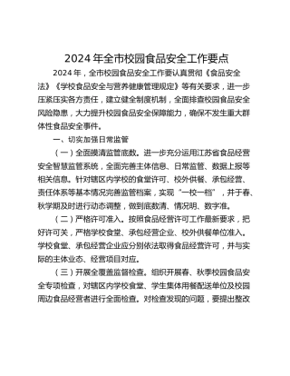 2024年全市校园食品安全工作要点_1