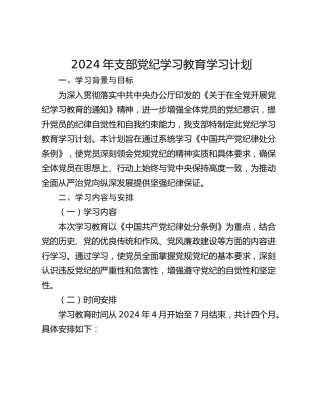 2024年支部党纪学习教育学习计划