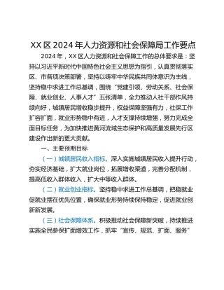 XX区2024年人力资源和社会保障局工作要点
