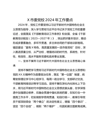 X市委党校2024年工作要点