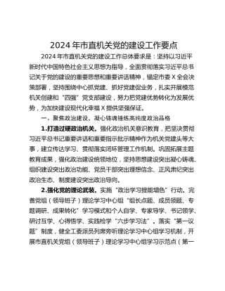 2024年市直机关党的建设工作要点_1