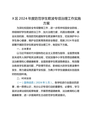 X区2024年度防范学生欺凌专项治理工作实施方案