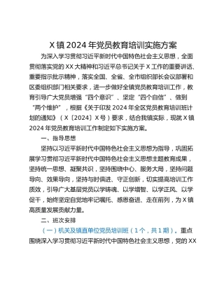 X镇2024年党员教育培训实施方案