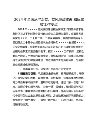 2024年全面从严治党、党风廉政建设 和反腐败工作要点