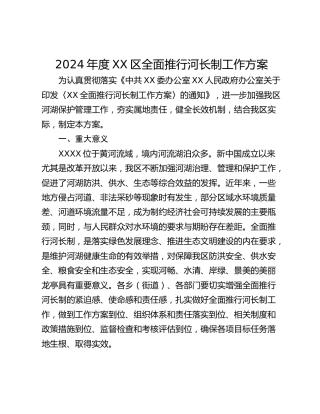 2024年度XX区全面推行河长制工作方案