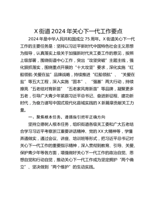 X街道2024年关心下一代工作要点