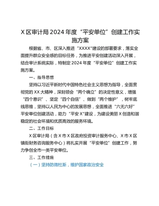 X区审计局2024年度“平安单位”创建工作实施方案