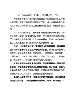 2024年意识形态工作目标责任书