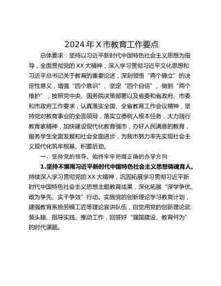 2024年X市教育工作要点