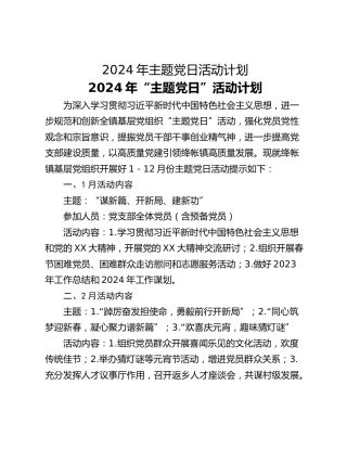 2024年主题党日活动计划
