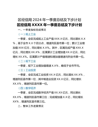 区经信局2024年一季度总结及下步计划