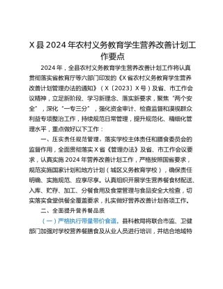 X县2024年农村义务教育学生营养改善计划工作要点