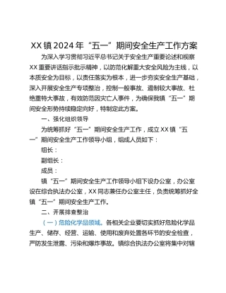 XX镇2024年“五一”期间安全生产工作方案