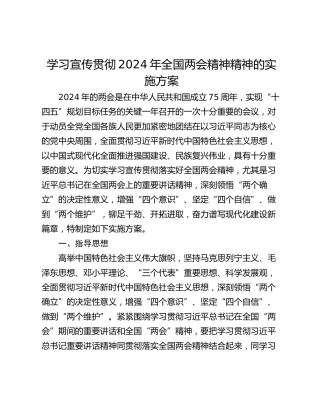 学习宣传贯彻2024年全国两会精神精神的实施方案