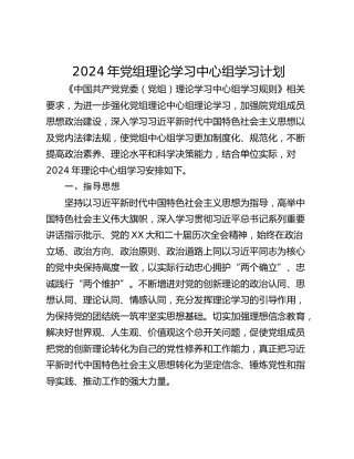 2024年党组理论学习中心组学习计划_1
