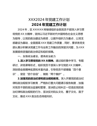 XXX2024年党建工作计划