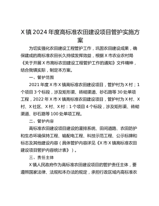 X镇2024年度高标准农田建设项目管护实施方案