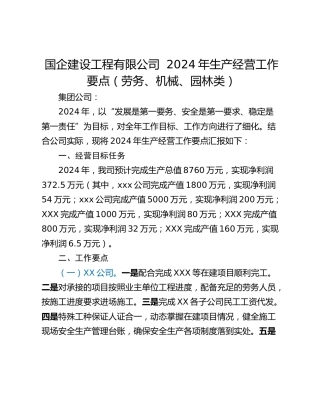 国企建设工程有限公司  2024年生产经营工作要点（劳务、机械、园林类）