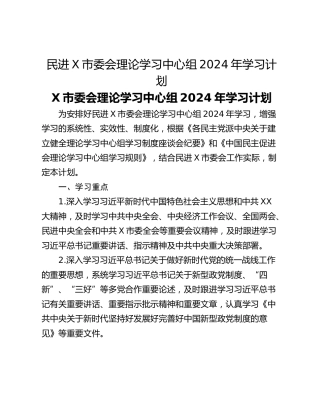 民进X市委会理论学习中心组2024年学习计划