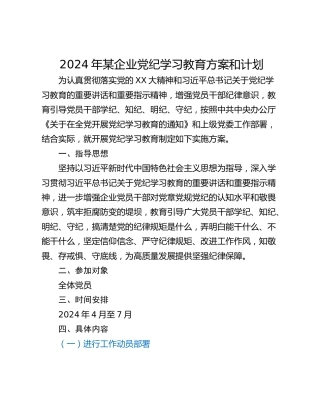 2024年某企业党纪学习教育方案和计划
