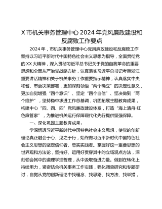 X市机关事务管理中心2024年党风廉政建设和反腐败工作要点