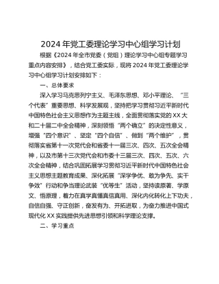 2024年党工委理论学习中心组学习计划