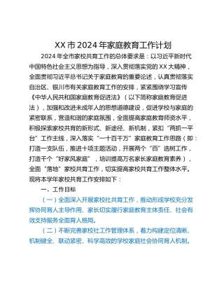 XX市2024年家庭教育工作计划