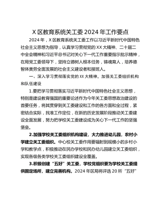 X区教育系统关工委2024年工作要点