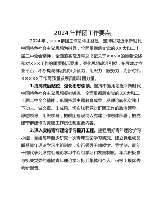 2024年群团工作要点