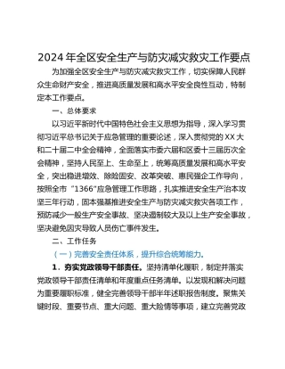 2024年全区安全生产与防灾减灾救灾工作要点
