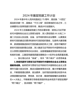 2024年基层党建工作计划