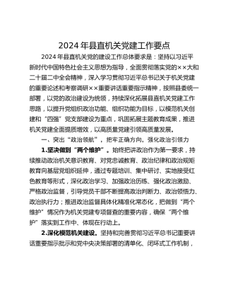 2024年县直机关党建工作要点_2