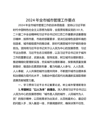 2024年全市城市管理工作要点
