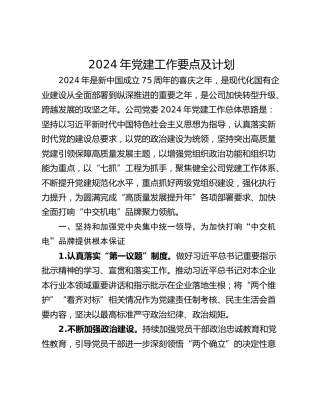 2024年党建工作要点及计划