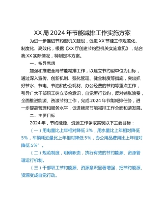 XX局2024年节能减排工作实施方案